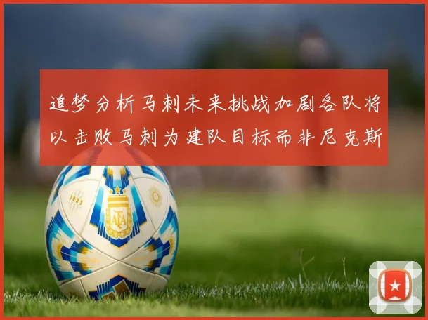 追梦分析马刺未来挑战加剧各队将以击败马刺为建队目标而非尼克斯